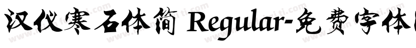 汉仪寒石体简 Regular字体转换